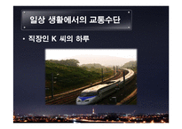 교통수단의 발달과 미래-7