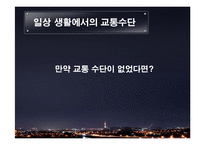 교통수단의 발달과 미래-8