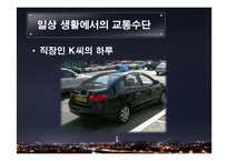 교통수단의 발달과 미래-9