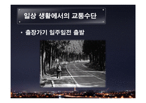 교통수단의 발달과 미래-11