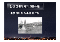 교통수단의 발달과 미래-12