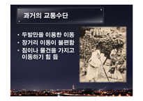 교통수단의 발달과 미래-13
