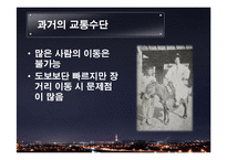 교통수단의 발달과 미래-14