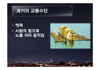 교통수단의 발달과 미래-15