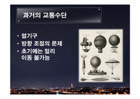 교통수단의 발달과 미래-16