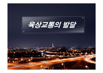 교통수단의 발달과 미래-17