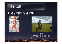 교통수단의 발달과 미래-18