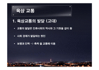 교통수단의 발달과 미래-19