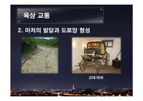 교통수단의 발달과 미래-20