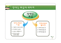 [장애인복지론] 장애인과 취업-4