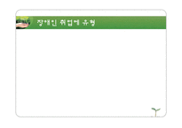 [장애인복지론] 장애인과 취업-5