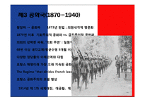 [서구정치론] 프랑스의 근대 국가 형성과 근현대 정치-18