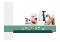 [약과건강] 보톡스의 허와 실-1