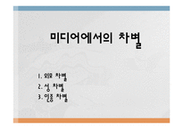 [성과 심리학] 미디어 성차별에 관한 고찰-1