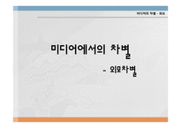 [성과 심리학] 미디어 성차별에 관한 고찰-2
