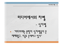 [성과 심리학] 미디어 성차별에 관한 고찰-12