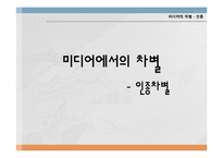 [성과 심리학] 미디어 성차별에 관한 고찰-19