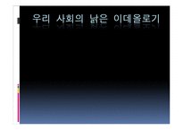 [정치사회학] 현대사회에 존재하는 낡은 이데올로기-1