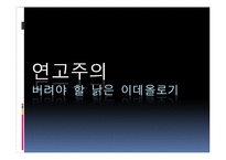 [정치사회학] 현대사회에 존재하는 낡은 이데올로기-3