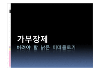 [정치사회학] 현대사회에 존재하는 낡은 이데올로기-12
