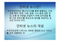 [인터넷 저널리즘] 인터넷 뉴스의 생산과 유통-3