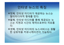 [인터넷 저널리즘] 인터넷 뉴스의 생산과 유통-4