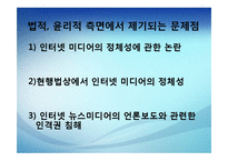 [인터넷 저널리즘] 인터넷 뉴스의 생산과 유통-17
