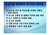 [인터넷 저널리즘] 인터넷 뉴스의 생산과 유통-18