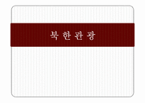 [여가학개론] 북한의 이해와 북한관광-1