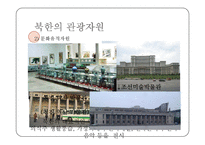 [여가학개론] 북한의 이해와 북한관광-6