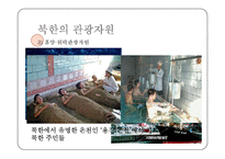[여가학개론] 북한의 이해와 북한관광-7