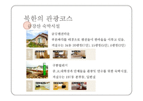 [여가학개론] 북한의 이해와 북한관광-12