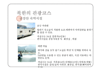 [여가학개론] 북한의 이해와 북한관광-14