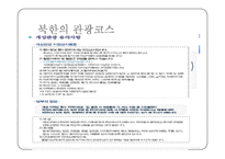 [여가학개론] 북한의 이해와 북한관광-19