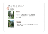 [여가학개론] 북한의 이해와 북한관광-20
