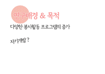 [사회복지조사론] 서울시립대 학생들의 봉사활동 유무와 봉사활동 지속성에 영향을 끼치는 요인-4