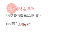 [사회복지조사론] 서울시립대 학생들의 봉사활동 유무와 봉사활동 지속성에 영향을 끼치는 요인-5