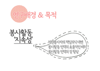 [사회복지조사론] 서울시립대 학생들의 봉사활동 유무와 봉사활동 지속성에 영향을 끼치는 요인-8