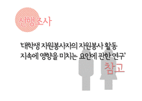 [사회복지조사론] 서울시립대 학생들의 봉사활동 유무와 봉사활동 지속성에 영향을 끼치는 요인-9