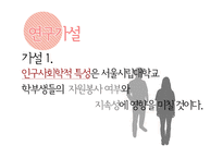 [사회복지조사론] 서울시립대 학생들의 봉사활동 유무와 봉사활동 지속성에 영향을 끼치는 요인-10