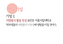 [사회복지조사론] 서울시립대 학생들의 봉사활동 유무와 봉사활동 지속성에 영향을 끼치는 요인-11