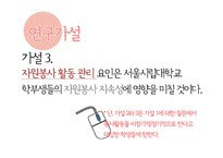 [사회복지조사론] 서울시립대 학생들의 봉사활동 유무와 봉사활동 지속성에 영향을 끼치는 요인-12