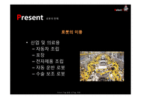 Robot(로봇)의 현재와 발전 방향-9