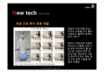 Robot(로봇)의 현재와 발전 방향-12