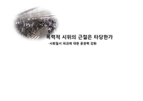[행정철학] 폭력적시위 근절의 타당성에 관한 고찰(사회질서 파괴에 대한 공권력 강화)-1