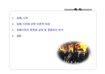 [행정철학] 폭력적시위 근절의 타당성에 관한 고찰(사회질서 파괴에 대한 공권력 강화)-2