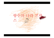 [프랑스문화] 향수로 바라 본 프랑스-1