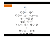 [프랑스문화] 향수로 바라 본 프랑스-2