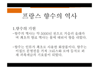 [프랑스문화] 향수로 바라 본 프랑스-3