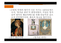[프랑스문화] 향수로 바라 본 프랑스-4